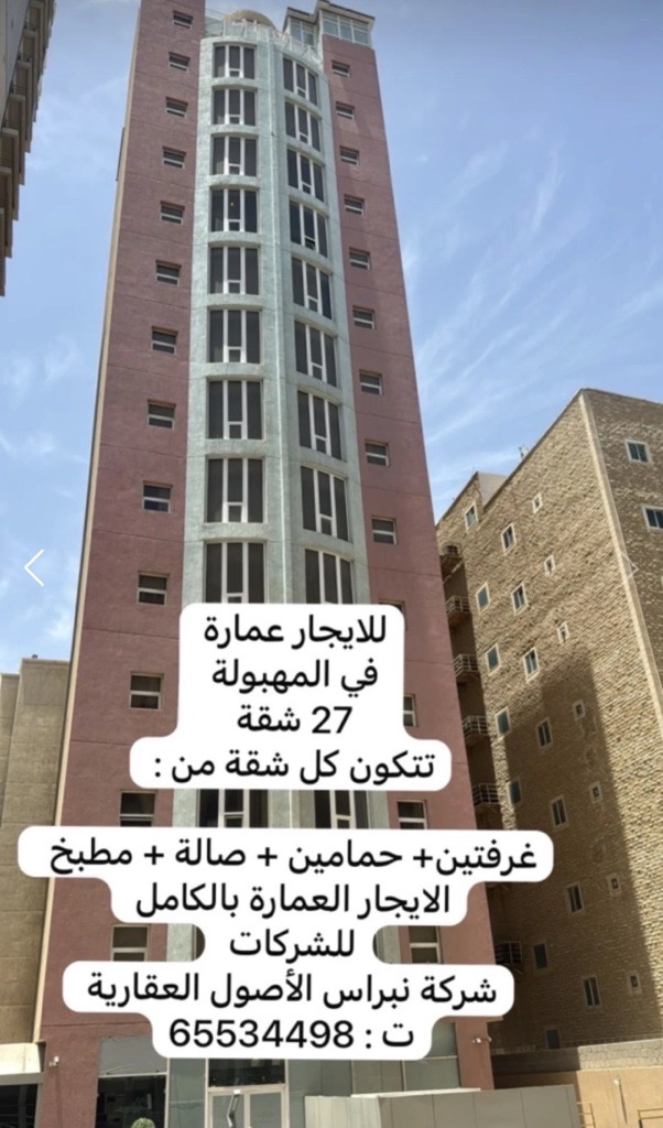 عمارة  للإيجار في المهبولة