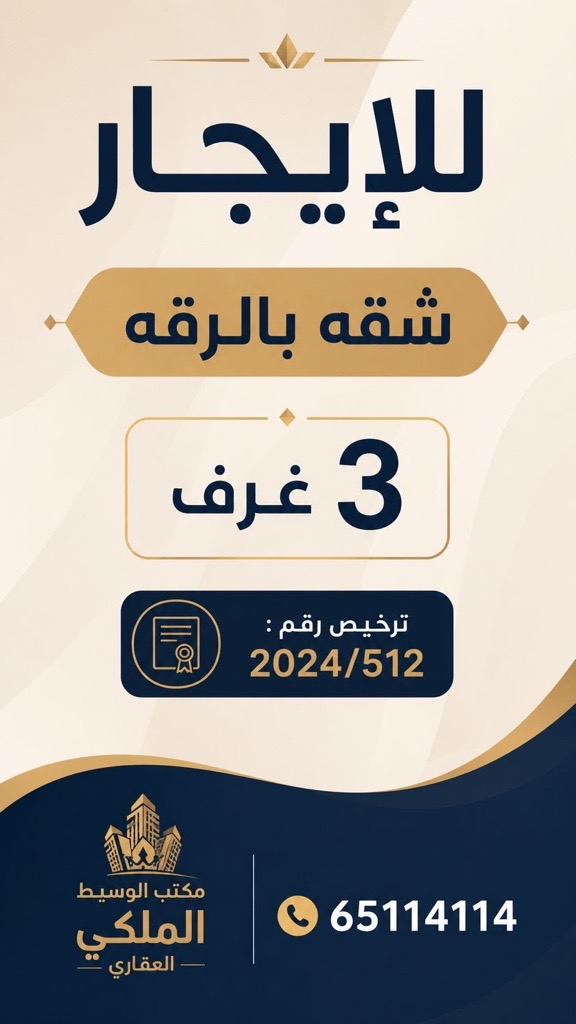 شقة  للإيجار في الرقه
