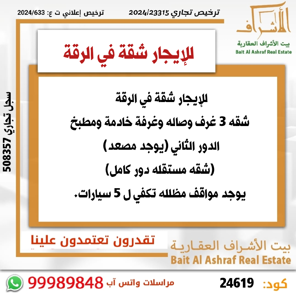 شقة  للإيجار في الرقه