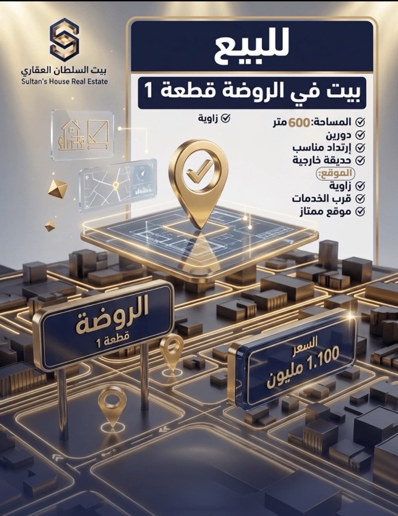 أرض  للبيع في الروضة