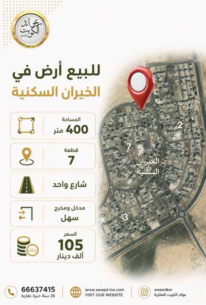 أرض  للبيع في الخيران السكنية