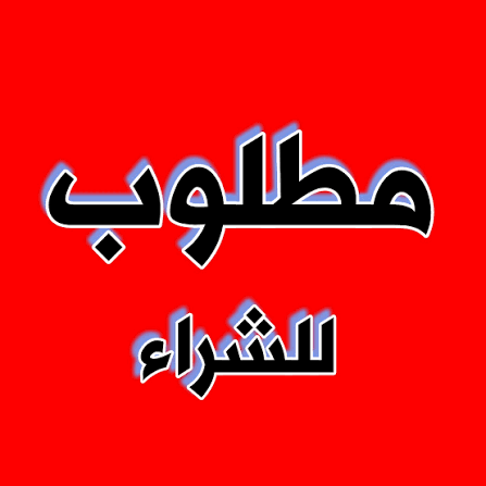 بيت  مطلوب في أبرق خيطان