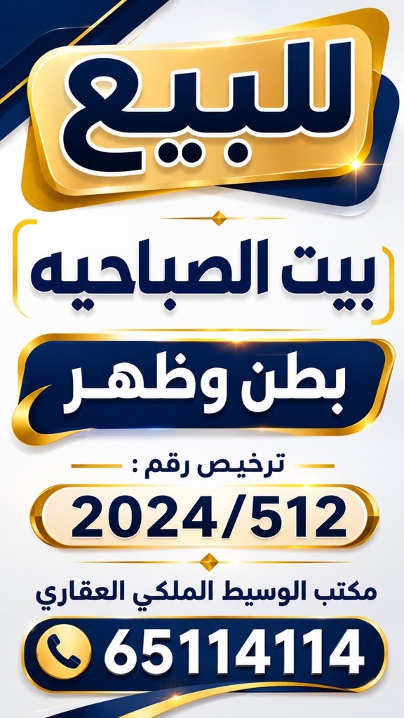 بيت  للبيع في الصباحية