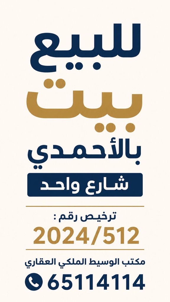 بيت  للبيع في الأحمدي