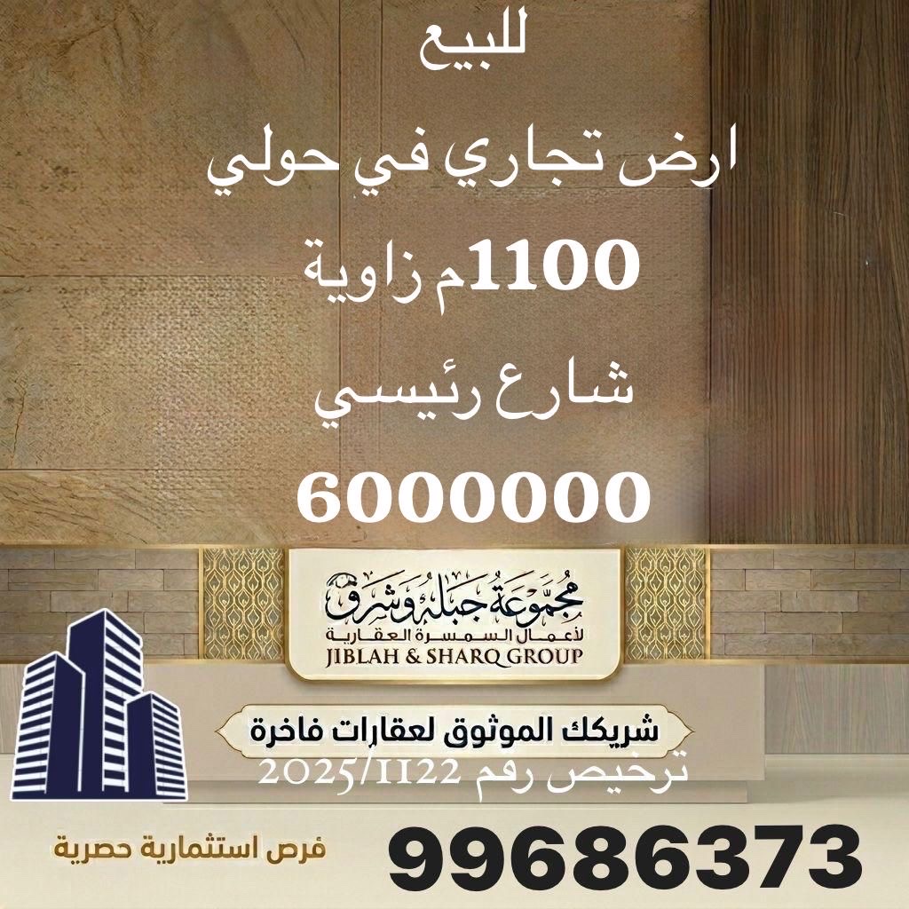 تجاري  للبيع في حولي