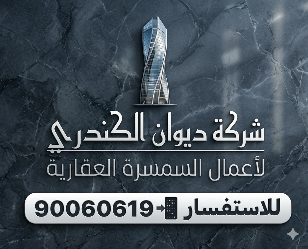 شركة@ديوان@الكندري@لاعمال@السمسرة@العقارية