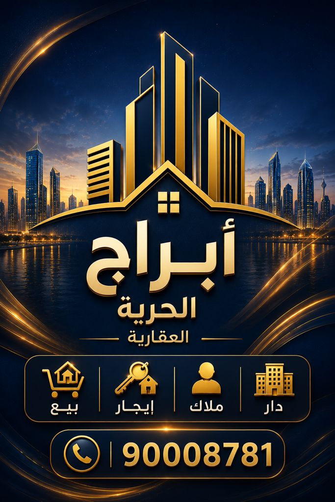 مكتب ابراج الحريه